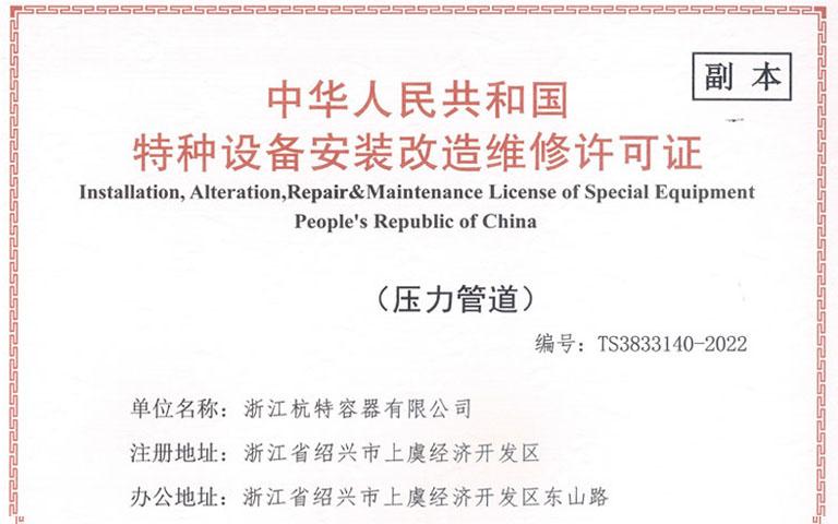 中华人民共和国特种设备安装改造维修许可证